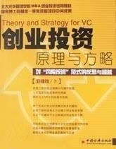 創業投資原理與方略